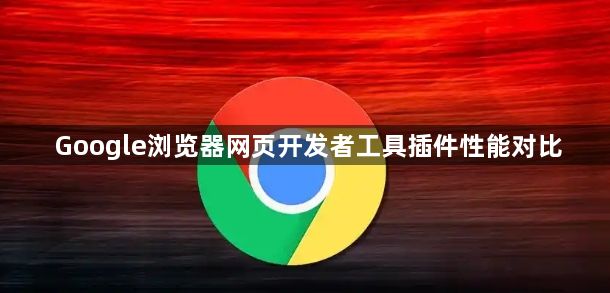 Google浏览器网页开发者工具插件性能对比1