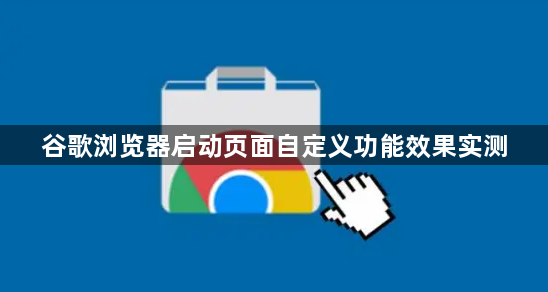 谷歌浏览器启动页面自定义功能效果实测1