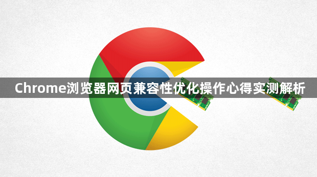 Chrome浏览器网页兼容性优化操作心得实测解析1