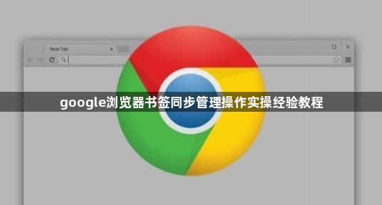google浏览器书签同步管理操作实操经验教程1
