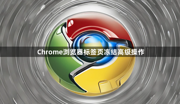 Chrome浏览器标签页冻结高级操作1