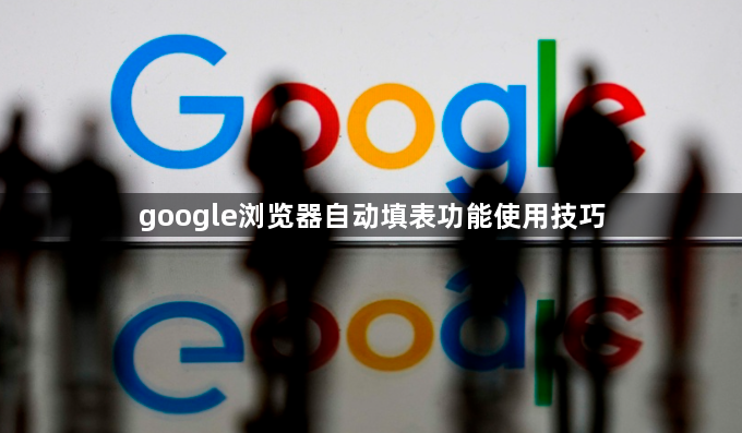google浏览器自动填表功能使用技巧1
