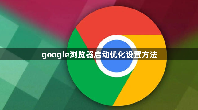 google浏览器启动优化设置方法1