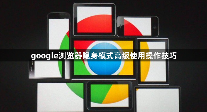 google浏览器隐身模式高级使用操作技巧1