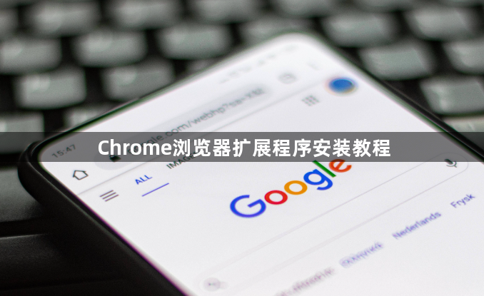 Chrome浏览器扩展程序安装教程1