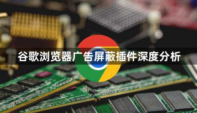 谷歌浏览器广告屏蔽插件深度分析1