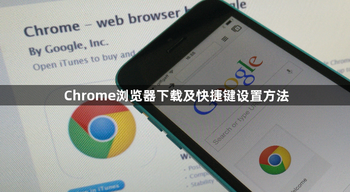 Chrome浏览器下载及快捷键设置方法1