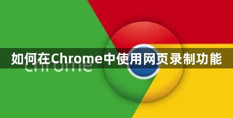 如何在Chrome中使用网页录制功能1