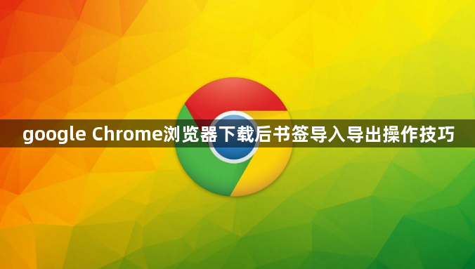google Chrome浏览器下载后书签导入导出操作技巧1