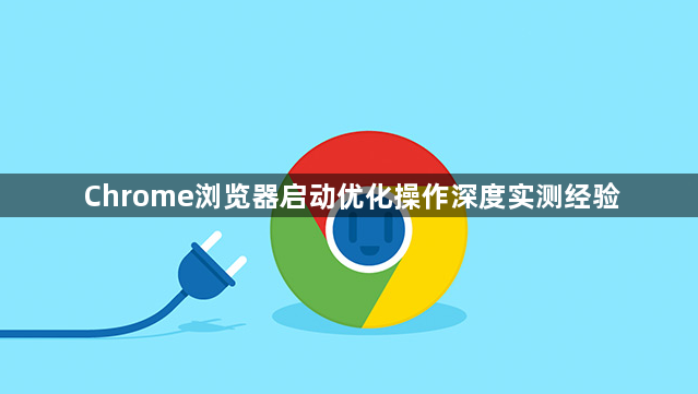 Chrome浏览器启动优化操作深度实测经验1