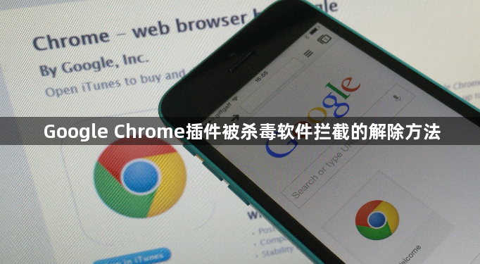 Google Chrome插件被杀毒软件拦截的解除方法1