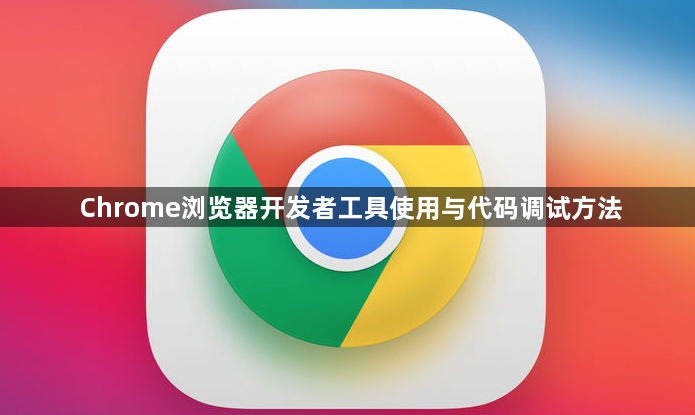 Chrome浏览器开发者工具使用与代码调试方法1