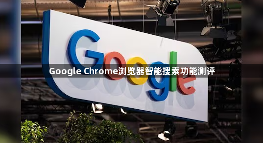 Google Chrome浏览器智能搜索功能测评1