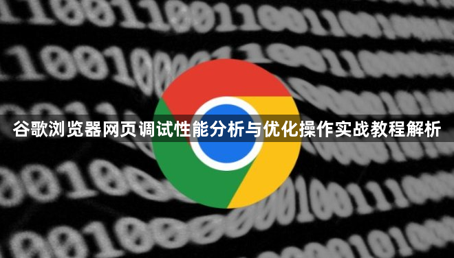 谷歌浏览器网页调试性能分析与优化操作实战教程解析1