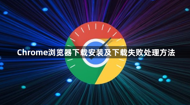 Chrome浏览器下载安装及下载失败处理方法1