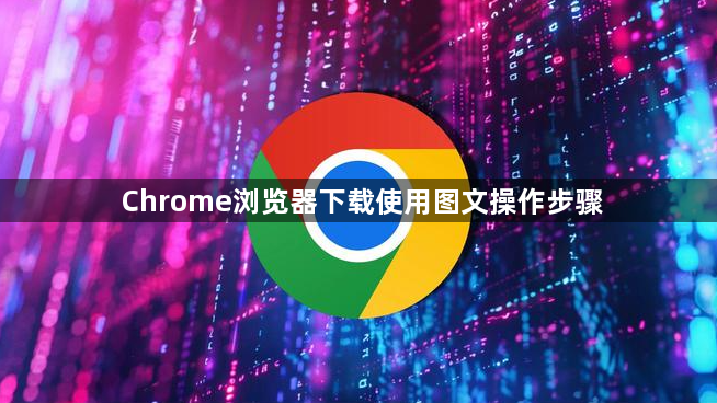 Chrome浏览器下载使用图文操作步骤1