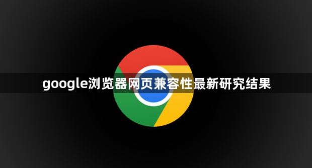google浏览器网页兼容性最新研究结果1