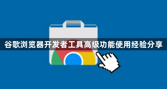 谷歌浏览器开发者工具高级功能使用经验分享1