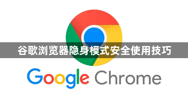 谷歌浏览器隐身模式安全使用技巧1