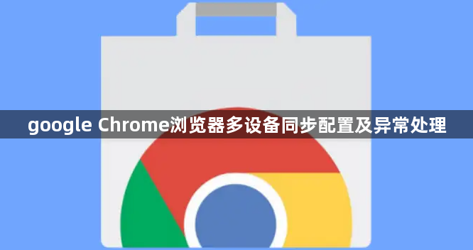 google Chrome浏览器多设备同步配置及异常处理1
