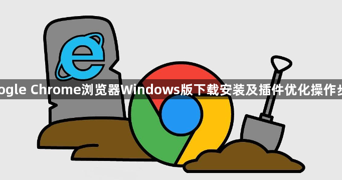google Chrome浏览器Windows版下载安装及插件优化操作步骤1