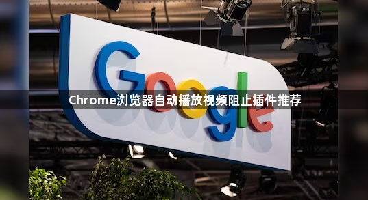 Chrome浏览器自动播放视频阻止插件推荐1