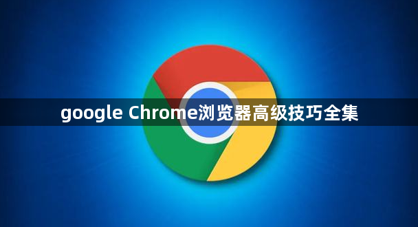 google Chrome浏览器高级技巧全集1