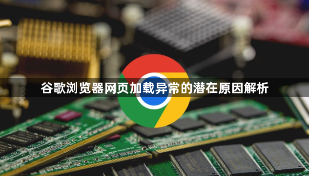 谷歌浏览器网页加载异常的潜在原因解析1