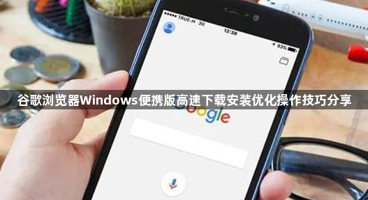 谷歌浏览器Windows便携版高速下载安装优化操作技巧分享1