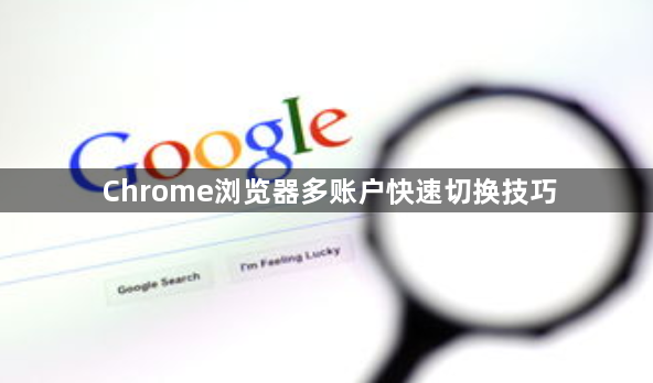 Chrome浏览器多账户快速切换技巧1