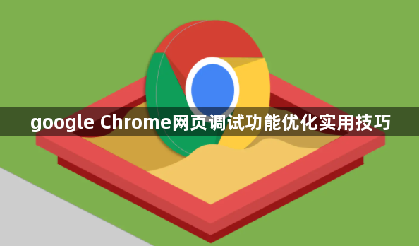 google Chrome网页调试功能优化实用技巧1