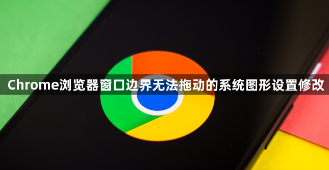 Chrome浏览器窗口边界无法拖动的系统图形设置修改1