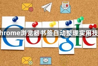 Chrome浏览器书签自动整理实用技巧1