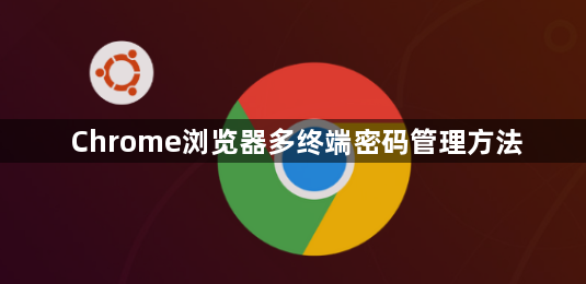 Chrome浏览器多终端密码管理方法1
