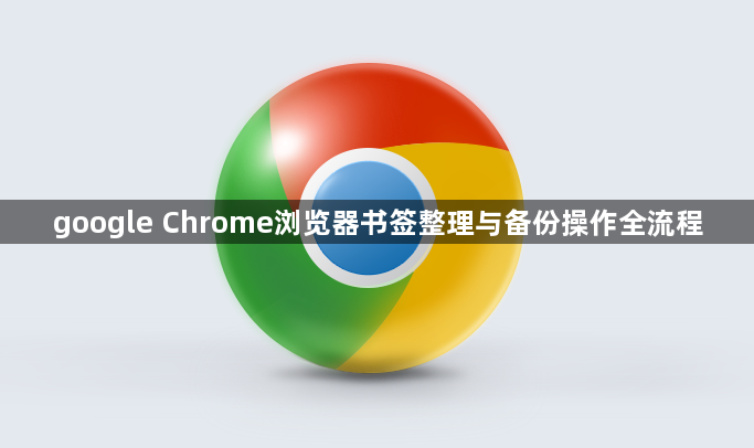 google Chrome浏览器书签整理与备份操作全流程1
