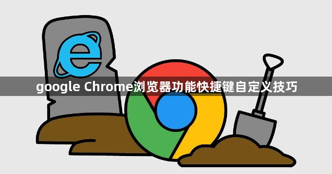 google Chrome浏览器功能快捷键自定义技巧1
