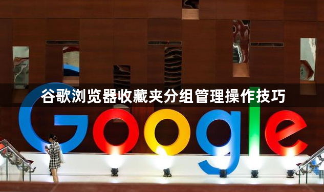 谷歌浏览器收藏夹分组管理操作技巧1