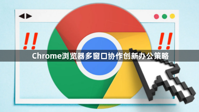 Chrome浏览器多窗口协作创新办公策略1