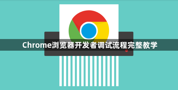 Chrome浏览器开发者调试流程完整教学1