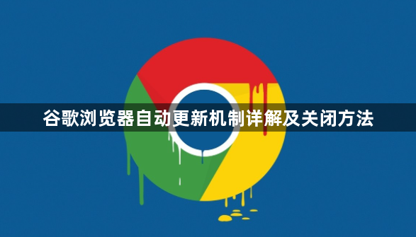 谷歌浏览器自动更新机制详解及关闭方法1