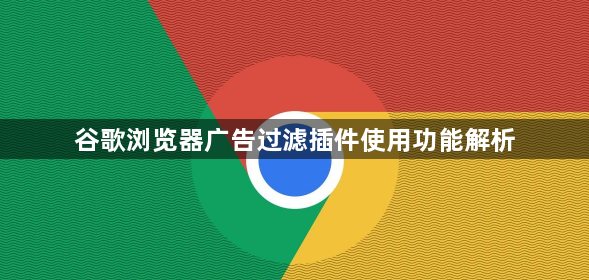 谷歌浏览器广告过滤插件使用功能解析1