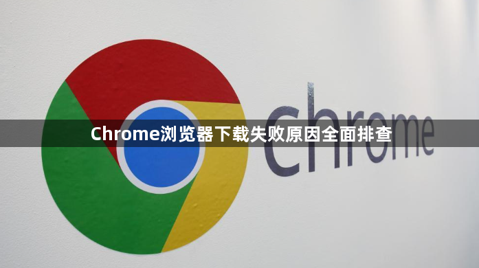 Chrome浏览器下载失败原因全面排查1