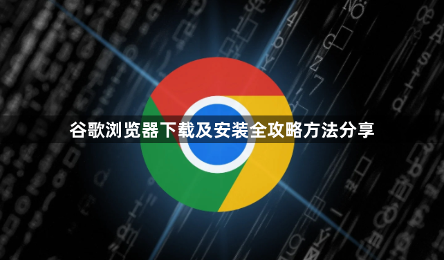 谷歌浏览器下载及安装全攻略方法分享1