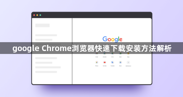 google Chrome浏览器快速下载安装方法解析1