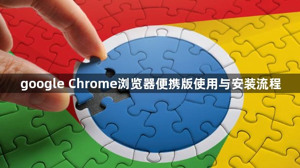 google Chrome浏览器便携版使用与安装流程1