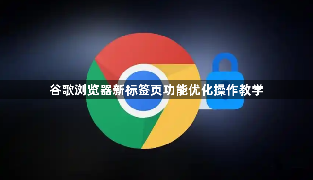 谷歌浏览器新标签页功能优化操作教学1