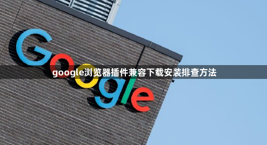 google浏览器插件兼容下载安装排查方法1