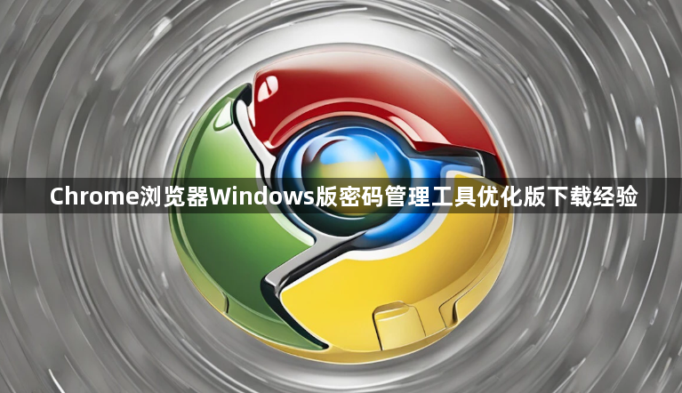 Chrome浏览器Windows版密码管理工具优化版下载经验1