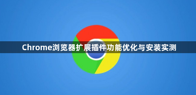 Chrome浏览器扩展插件功能优化与安装实测1