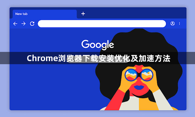 Chrome浏览器下载安装优化及加速方法1